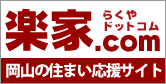 岡山県の不動産情報「楽家ドットコム」